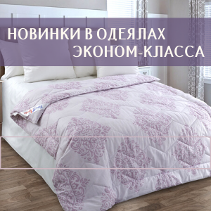 Облегчённые одеяла эконом-класса