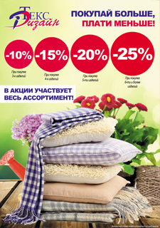 Покупай больше, плати до 25% меньше! (акция для магазинов г. Москвы)