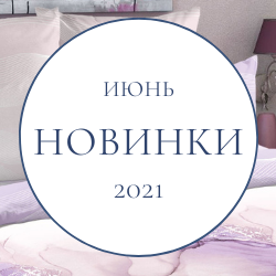 Июньские новинки