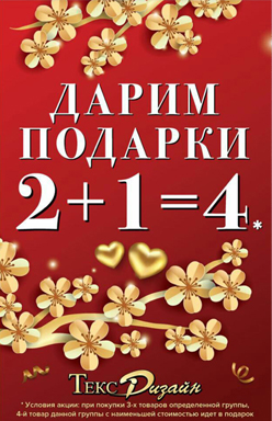 Акция 2+1=4! Весна – самое время дарить подарки! (акция для магазинов г. Москвы)