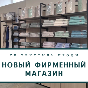 Приглашаем в наш новый фирменный магазин!