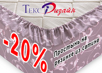 Скидка 20% на простыни из сатина на резинке (акция для магазинов г. Москвы)