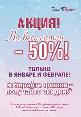Акция для Москвы - собирай фишки и получай скидки на весь сатин - 50%!