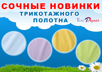Сочные весенние новинки трикотажного полотна!
