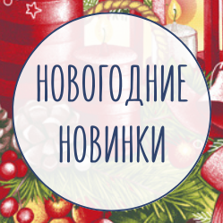 Новинки в новогодних дизайнах