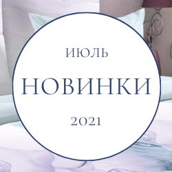 Очень много новых дизайнов в июле